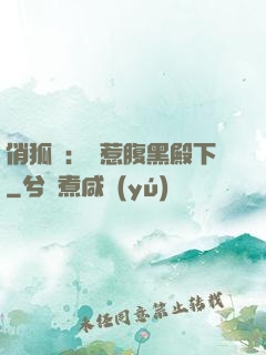 俏狐貍：誤惹腹黑殿下