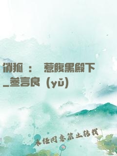 俏狐貍：誤惹腹黑殿下