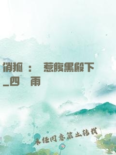 俏狐貍：誤惹腹黑殿下
