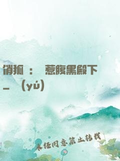 俏狐貍：誤惹腹黑殿下