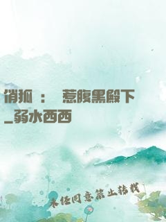 俏狐貍：誤惹腹黑殿下