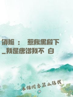 俏狐貍：誤惹腹黑殿下