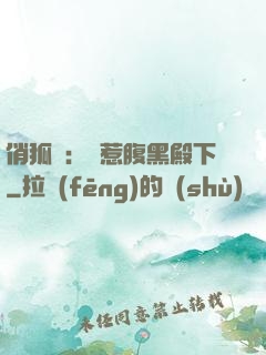 俏狐貍：誤惹腹黑殿下