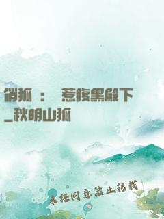 俏狐貍：誤惹腹黑殿下