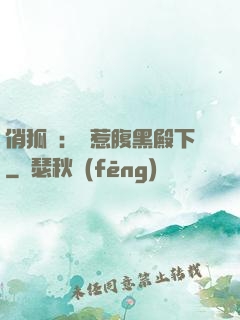 俏狐貍：誤惹腹黑殿下