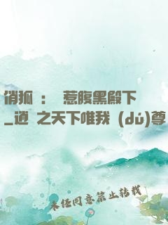 俏狐貍：誤惹腹黑殿下