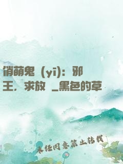 俏萌鬼醫(yī)：邪王，求放過