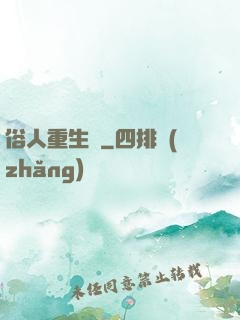 俗人重生記