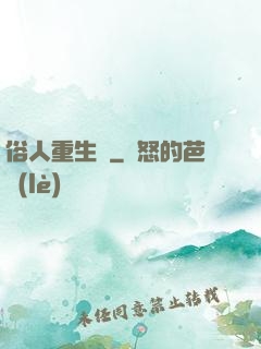 俗人重生記