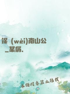 保衛(wèi)南山公園