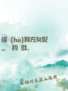 保護(hù)我方女配