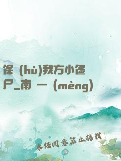保護(hù)我方小僵尸