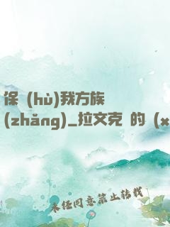 保護(hù)我方族長(zhǎng)