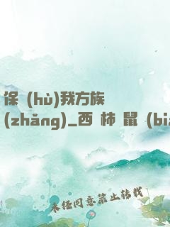 保護(hù)我方族長(zhǎng)