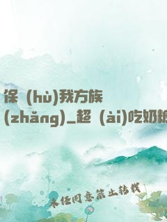 保護(hù)我方族長(zhǎng)