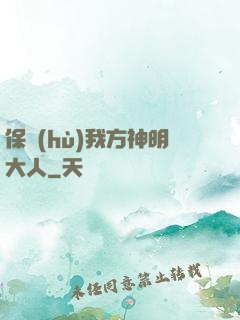 保護(hù)我方神明大人