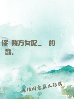 保護我方女配