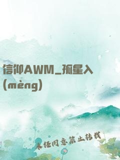 信仰AWM