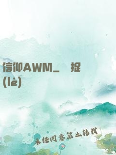 信仰AWM