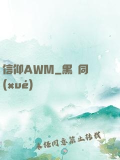 信仰AWM