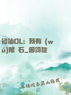 修仙OL：我有無(wú)限靈石