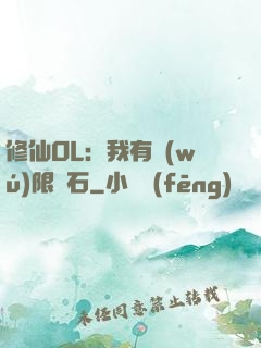 修仙OL：我有無(wú)限靈石