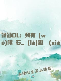 修仙OL：我有無(wú)限靈石