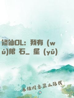 修仙OL：我有無(wú)限靈石
