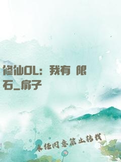 修仙OL：我有無限靈石