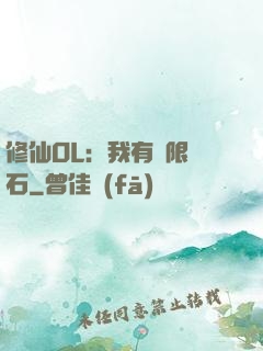修仙OL：我有無限靈石
