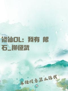 修仙OL：我有無限靈石