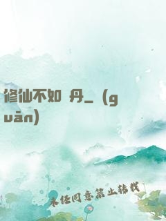 修仙不如煉丹