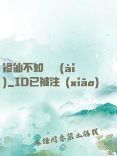 修仙不如談戀愛(ài)