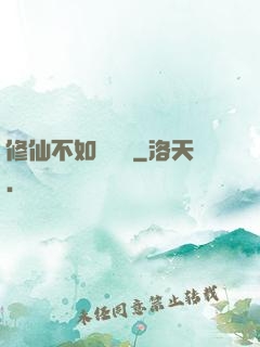 修仙不如談戀愛