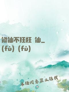 修仙不狂枉為仙