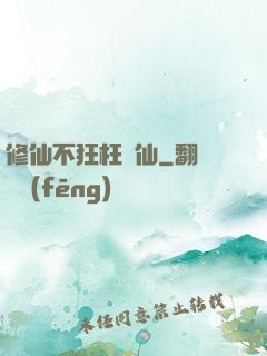 修仙不狂枉為仙