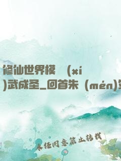 修仙世界模擬習(xí)武成圣