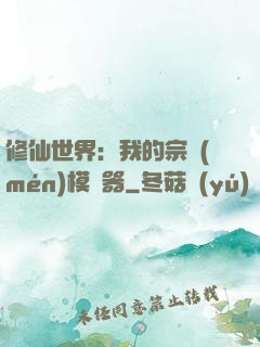 修仙世界：我的宗門(mén)模擬器