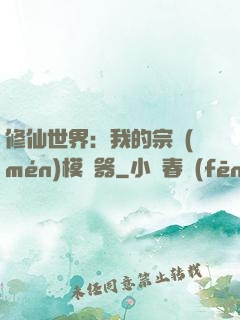 修仙世界：我的宗門(mén)模擬器