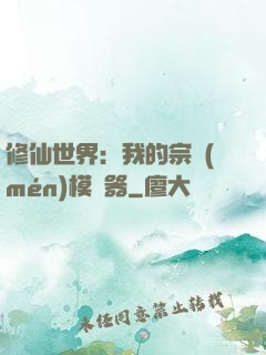 修仙世界：我的宗門(mén)模擬器