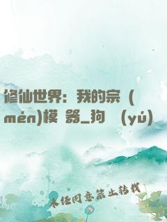 修仙世界：我的宗門(mén)模擬器