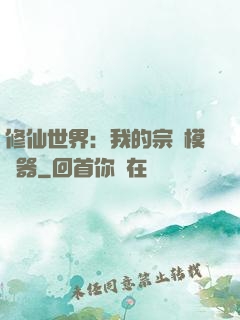 修仙世界：我的宗門模擬器
