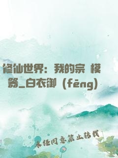 修仙世界：我的宗門模擬器