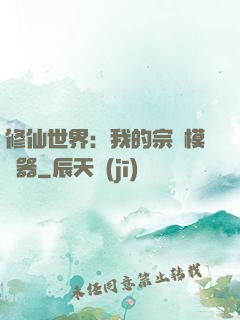 修仙世界：我的宗門模擬器