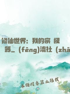修仙世界：我的宗門模擬器