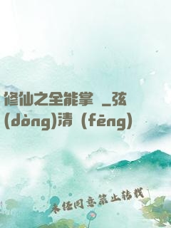修仙之全能掌門