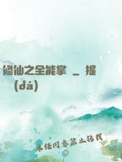 修仙之全能掌門