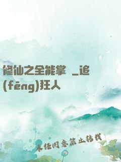 修仙之全能掌門