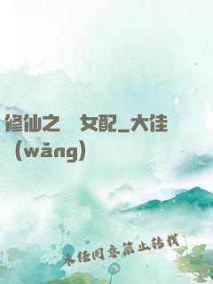 修仙之別樣女配