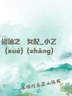 修仙之別樣女配